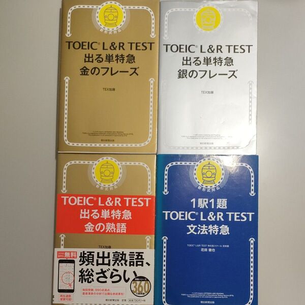 TOEIC L&R TEST対策書籍4冊セット 金のフレーズ 銀のフレーズ 金の熟語 文法特急