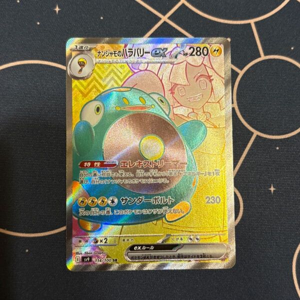 【特価品】ナンジャモのハラバリー SR