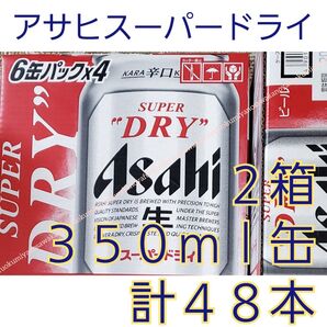 48本 新品 アサヒスーパードライ 350ml ビール SUPER DRY 缶ビール 生ビール 賞味期限2025.12