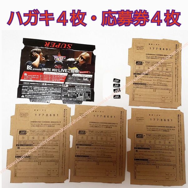 専用応募マーク4枚 B’z LIVE UNITE キャンペーン ハガキ アサヒ スーパードライ 応募券 ライブ ONEOKROCK