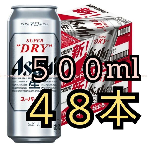48本 新品 アサヒスーパードライ 500ml SUPERDRY 缶ビール 生ビール 賞味期限2025.12 アサヒビール