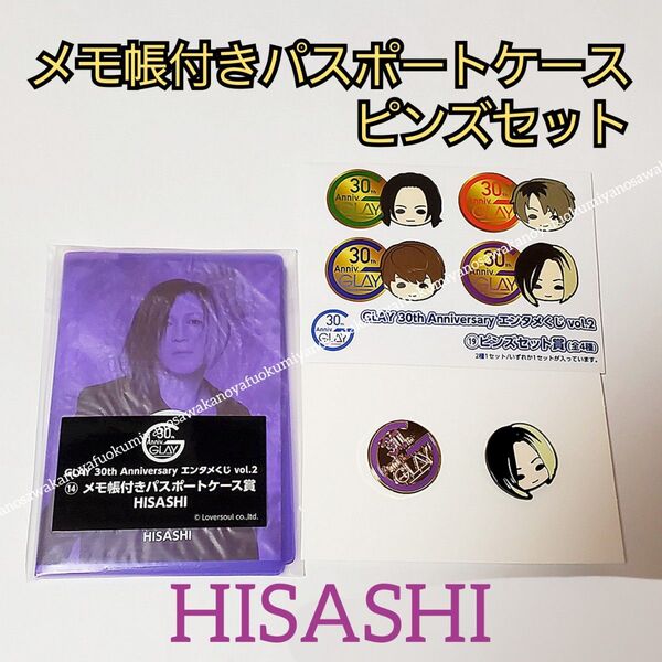 GLAY 30th Anniversary エンタメくじvol.2 HISASHI ピンズセット賞 メモ帳付きパスポートケース賞