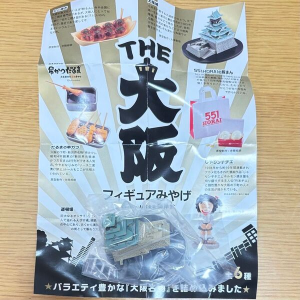海洋堂 ガチャ 大阪限定 大阪みやげ 大阪城