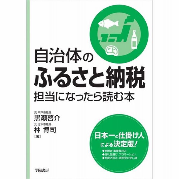 自治体のふるさと納税担当になったら読む本