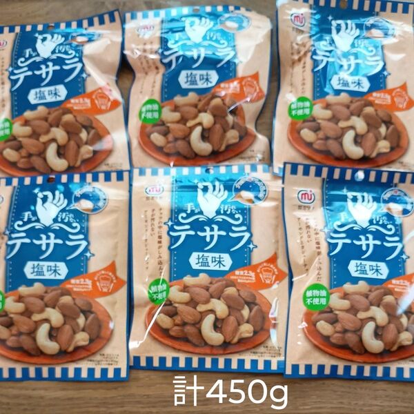 手が汚れないナッツ テサラ 塩味 6袋 ミックスナッツ
