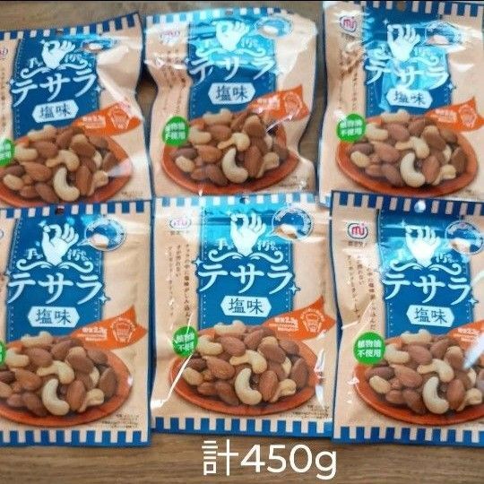 手が汚れないナッツ テサラ 塩味 6袋 ミックスナッツ