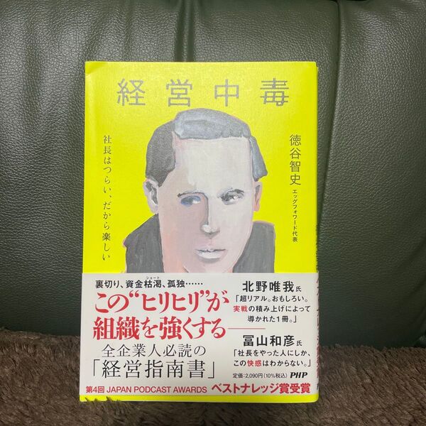 経営中毒 徳谷智史 本