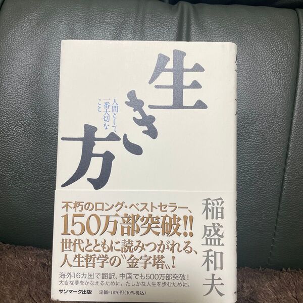 生き方 稲盛和夫 本