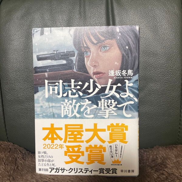 同志少女よ 敵を撃て 逢坂冬馬