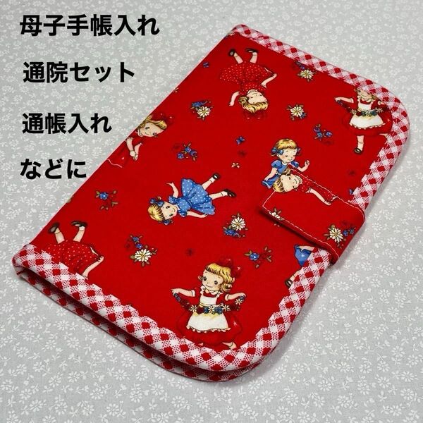 銀行セット、通院セット、お薬手帳・母子手帳、マルチケース ハンドメイド 女の子 赤