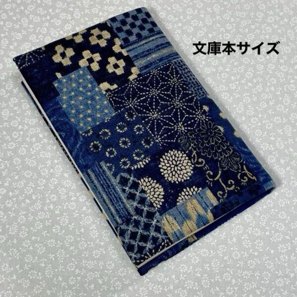 【ハンドメイド】布製ブックカバー 文庫本サイズ (縦152㎜×横105㎜)に対応 藍色 和柄