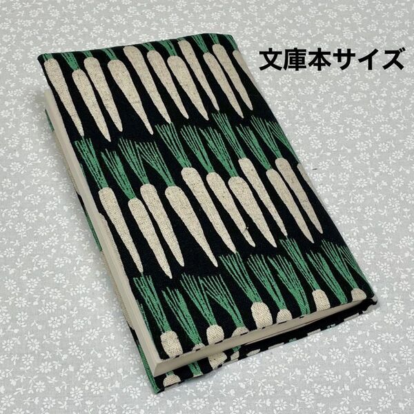 【ハンドメイド】布製ブックカバー 文庫本サイズ (縦152㎜×横105㎜)に対応
