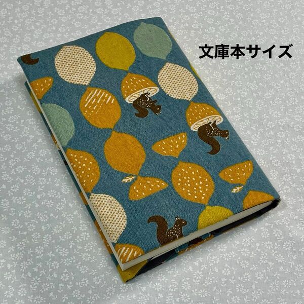 【ハンドメイド】布製ブックカバー 文庫本サイズ (縦152㎜×横105㎜)に対応 リスとレモン