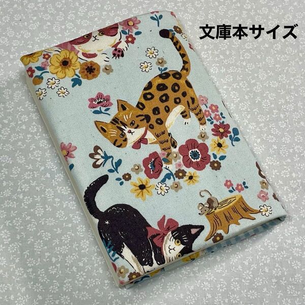 【ハンドメイド】布製ブックカバー 文庫本サイズ (縦152㎜×横105㎜)に対応