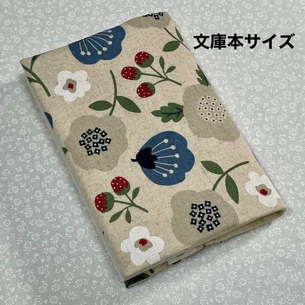 【ハンドメイド】布製ブックカバー 文庫本サイズ (縦152㎜×横105㎜)に対応