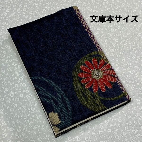 【ハンドメイド】布製ブックカバー 文庫本サイズ (縦152㎜×横105㎜)に対応 和柄藍色