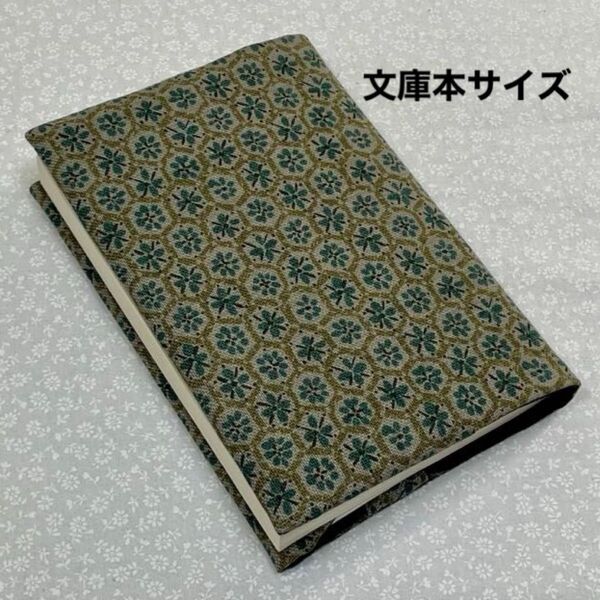【ハンドメイド】布製ブックカバー 文庫本サイズ (縦152㎜×横105㎜)に対応