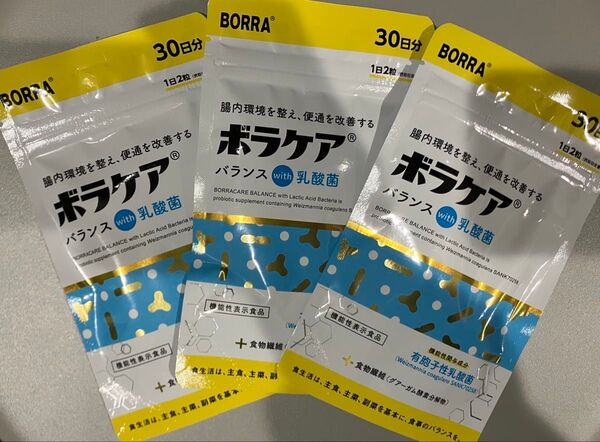 乳酸菌 サプリ ボラケア 30日分 3袋セット