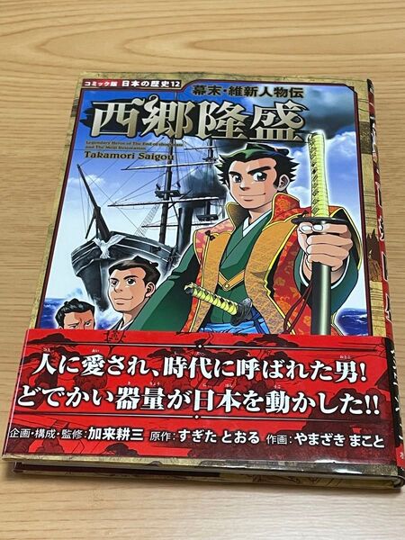 コミック版 日本の歴史12 幕末・維新人物伝 西郷隆盛