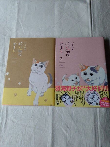 拾い猫のモチャ 1、2 (KITORA) にごたろ/著