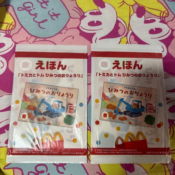 マクドナルド ハッピーセット トミカとトム ひみつのおりょうり えほん 2冊セット