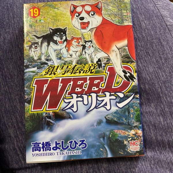 銀牙伝説WEED オリオン 19 (ニチブンコミックス) 高橋 よしひろ 著
