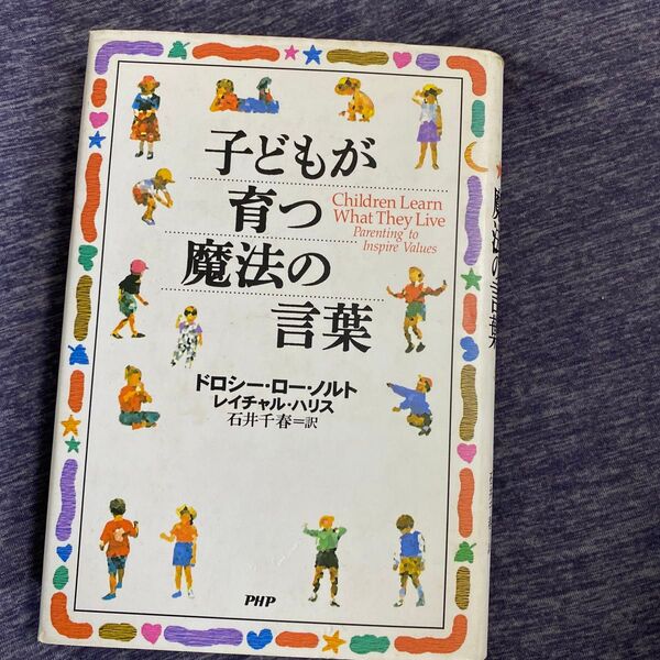 子どもが育つ魔法の言葉 ドロシー・ロー・ノルト/著 レイチャル・ハリス/著 石井千春/訳