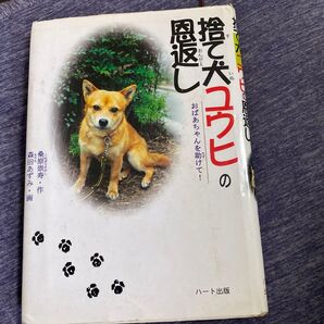 捨て犬ユウヒの恩返し おばあちゃんを助けて! 桑原崇寿/作 森田あずみ/画