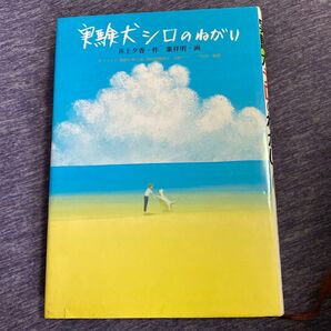 実験犬シロのねがい 捨てないで!傷つけないで!殺さないで! 井上夕香/作 葉祥明/画 野上ふさ子/監修