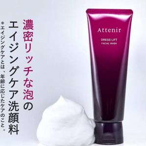 新品 アテニア ドレスリフトフェイシャルウォッシュ 120g