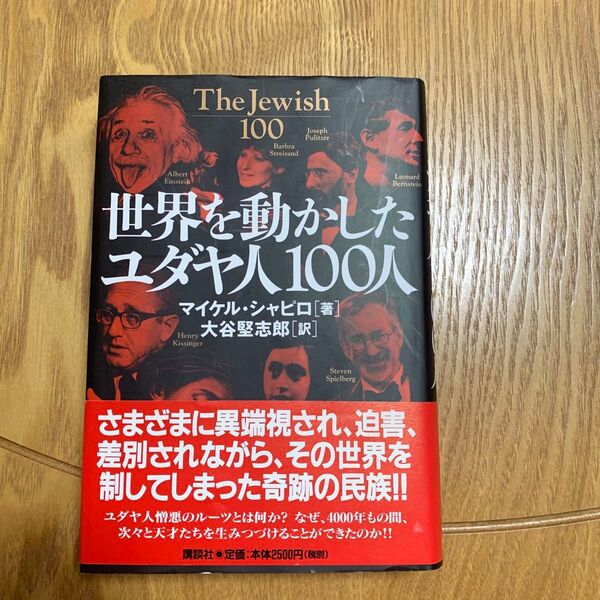 世界を動かしたユダヤ人100人 マイケル・シャピロ/著 大谷堅志郎/訳