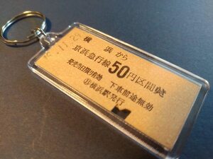 ◎【本物の硬券キーホルダー】横浜→５０円（京浜急行）#1190