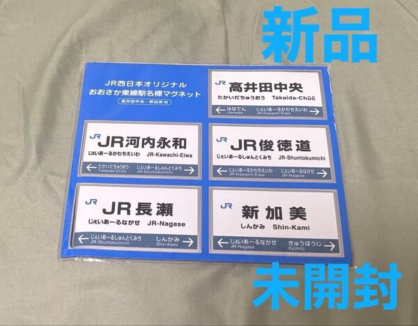 【鉄道グッズ】JR西日本 おおさか東線 駅名標マグネット 6個セット