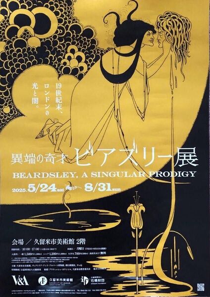 『異端の奇才ビアズリー展』 B2サイズ【515mm × 728mm 】 新品未使用ポスター1枚 久留米市美術館開催