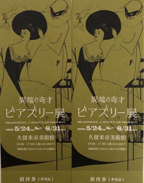 『異端の奇才 ビアズリー展』2025.05.24(土)〜2025.08.31(日)久留米市美術館チケット2枚、¥200割引券2枚