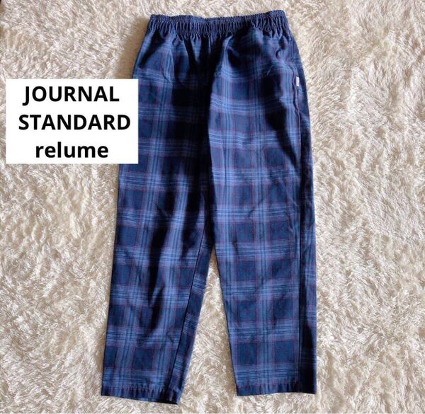 ジャーナルスタンダード レリューム☆テーパードパンツ チェック シェフパンツ