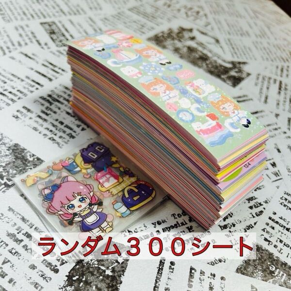 かわいいシール ランダム300シートセット