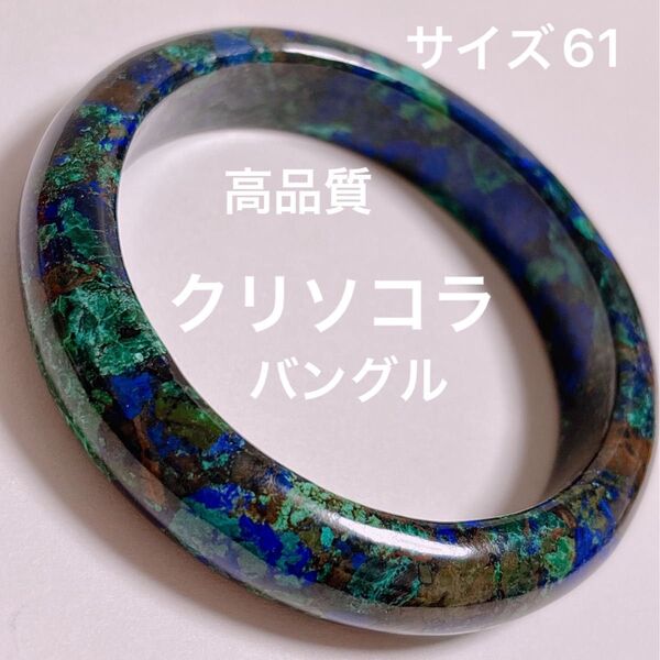 クリソコラ バングル 高品質 鑑定書付き 天然石 パワーストーン