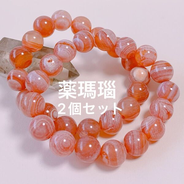 薬瑪瑙 ブレスレット 天然石 パワーストーン セット 2個