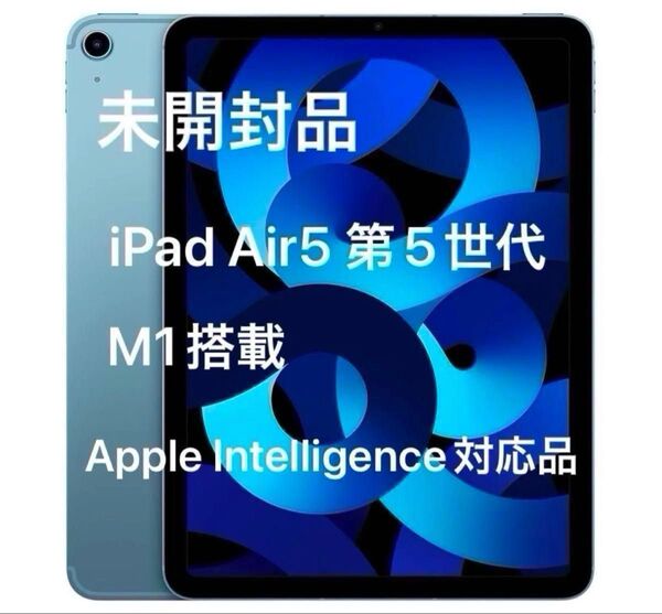 【交換品】新品未開封 Apple iPad Air5 第5世代 10.9インチ 64GB Wi-Fi専用 ブルー NM9E3J/A