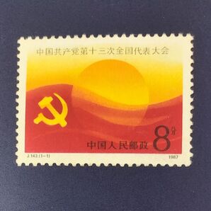 中国切手 1987年 中国共産党第13回全国代表大会