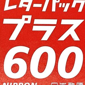 レターパックプラス 600円 100枚
