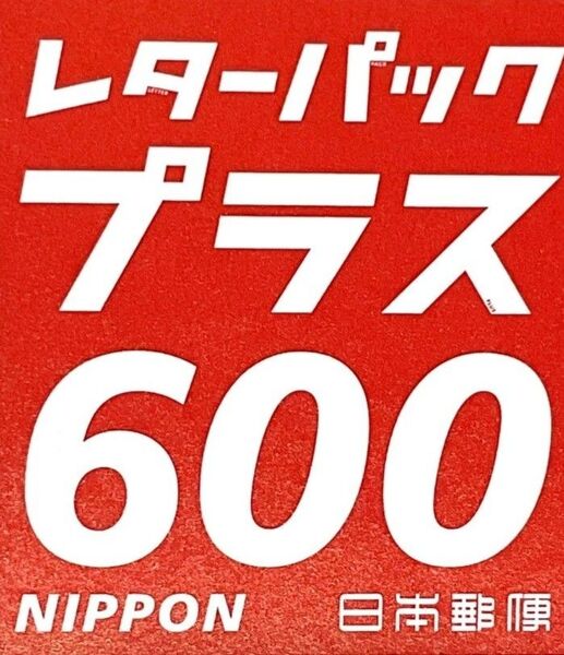 レターパックプラス 600円 100枚