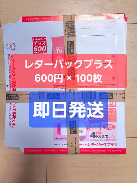 レターパックプラス 600円 100枚