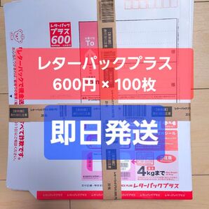 レターパックプラス 600円 100枚