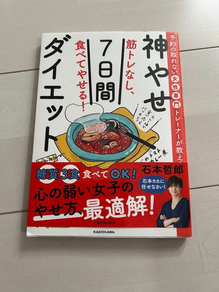 筋トレなし、食べてやせる!神やせ7日間ダイエット 予約の取れない女性専門トレーナーが教える 石本哲郎/著
