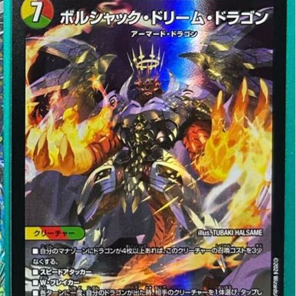 ボルシャックドリームドラゴン