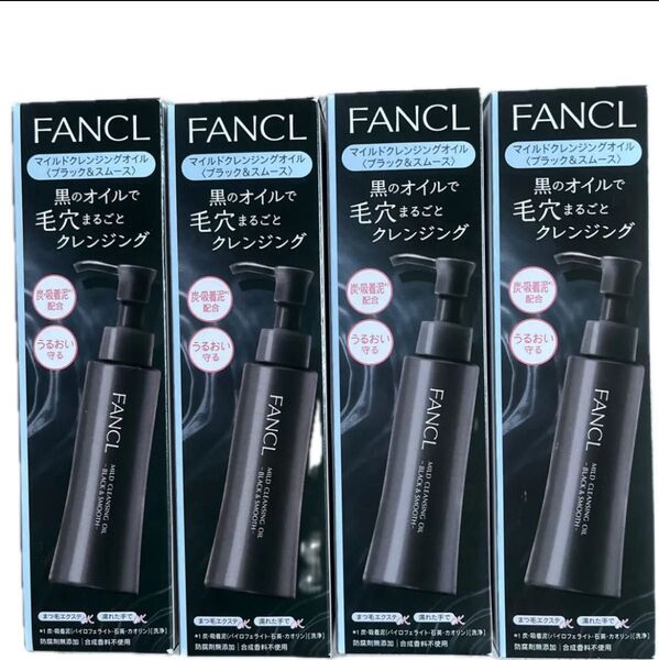 ファンケルマイルドクレンジングオイル (ブラック&スムース)120ml 合計4箱 【火水限定価格】