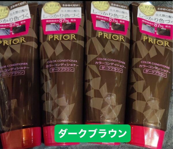 資生堂プリオール カラーコンディショナー ダークブラウン 230g×4本【日曜限定価格】