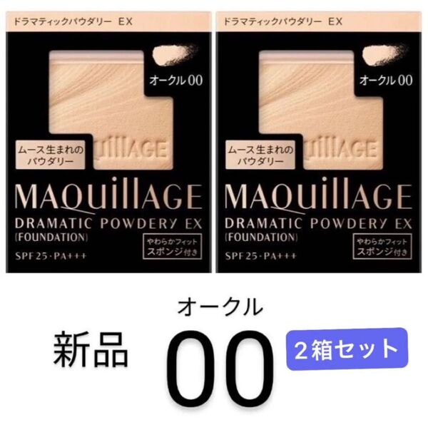 【水木限定価格】マキアージュ ドラマティックパウダリー EX オークル00 レ フィル2個セット